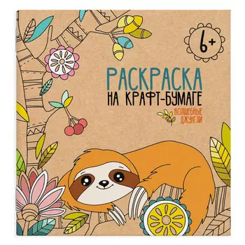 раскраска Сказочные джунгли на крафт-бумаге 4л