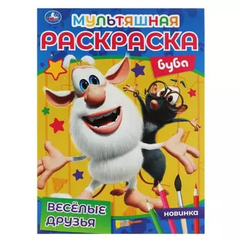 раскраска Веселые друзья 16 стр