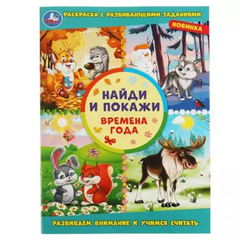 раскраска Времена года 16 стр