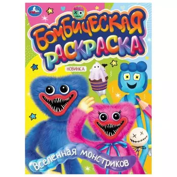 раскраска Вселенная монстриков 16 стр