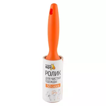ролик для одежды РЫЖИЙ КОТ 50 слоев