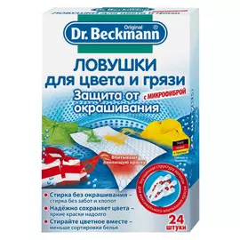 салфетка-ловушка DR.BECKMANN д/цвета, грязи 20шт