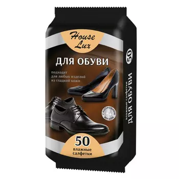 салфетки влажные HOUSE LUX для обуви из гладкой кожи 50шт