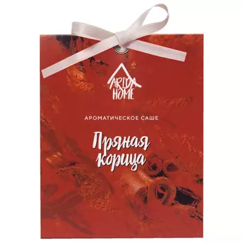саше ARIDA HOME Пряная корица 20г