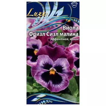семена Анютины глазки Фризл Сизл малина 5шт