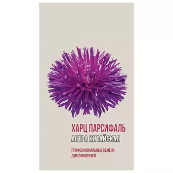 семена Астра китайская Харц Парсифаль АГРОНИ 0,2г