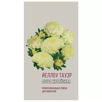 семена Астра китайская Йеллоу Тауэр АГРОНИ 0,2г