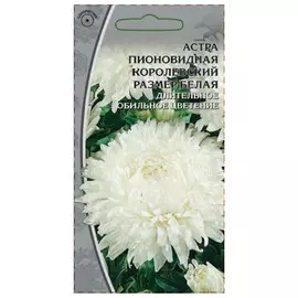 семена Астра Королевский размер белая пионовидная 0,2г
