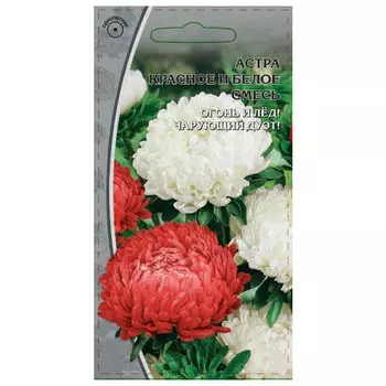 семена Астра Красное и Белое смесь 0,2г