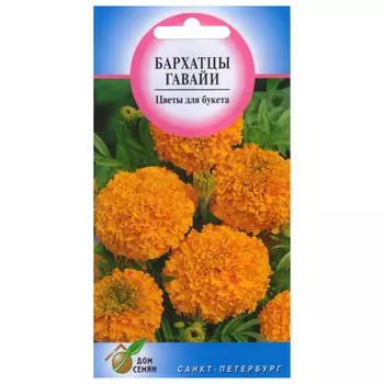 семена Бархатцы Гавайи оранж 70шт