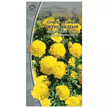 семена Бархатцы Петит желтый 0,5 гр