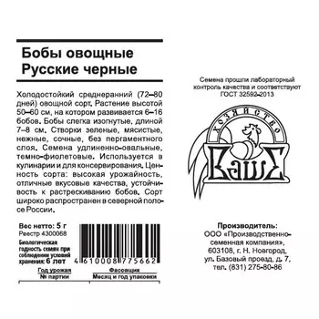 семена бобы овощные Русские черные 5 гр белый пакет