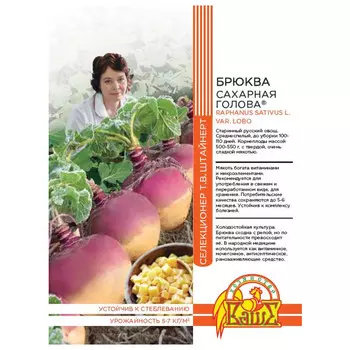 семена брюква Сахарная голова 0,5г селекция Штайнерт