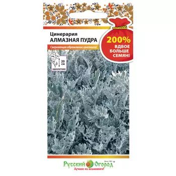 семена Цинерария Алмазная пудра 0,2 г