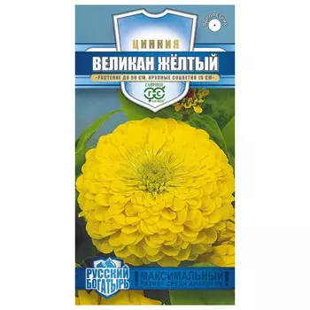 семена Цинния Великан желтый ГАВРИШ 0,3г серия Русский богатырь