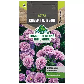 семена астра низкорослая Ковер голубой 0,2г