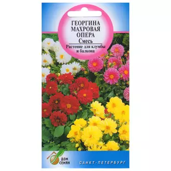 семена Георгина Опера махровая ДОМ СЕМЯН 0,11г