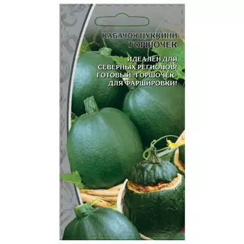 семена кабачок Горшочек 1г