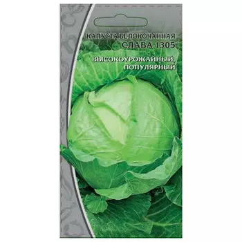 семена Капуста б/к Слава 1305 1г