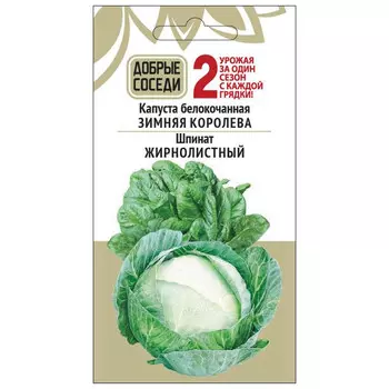 семена Капуста б/к Зимняя королева 0,15 гр Шпинат Жирнолистный 1гр