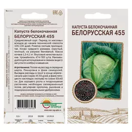 семена капуста белокачанная Белорусская 455 0,5г