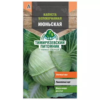 семена капуста белокачанная Июньская ранняя 0,5г
