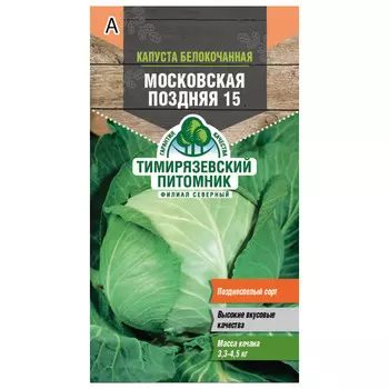 семена капуста белокачанная Московская поздняя 15 0,5г