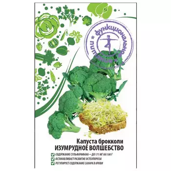 семена капуста брокколи Изумрудное волшебство ФП 0,5г