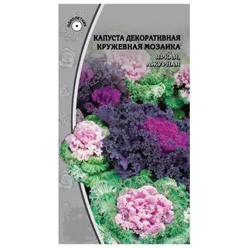 семена Капуста декоративная Кружевная мозаика 0,1г