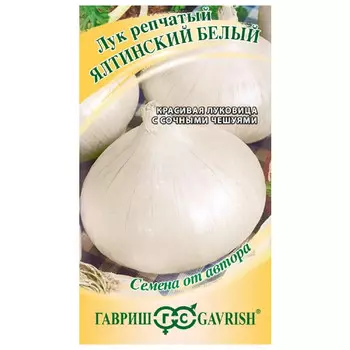 семена лук репчатый Ялтинский белый ГАВРИШ 1г авторские