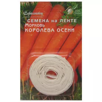 семена Морковь Королева осени на ленте 8м