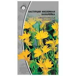 семена Настурция Канарейка иноземная 0,5г