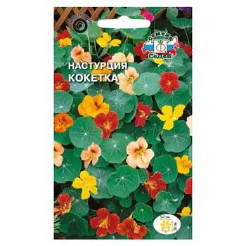 семена Настурция Кокетка карликовая СЕДЕК 1г