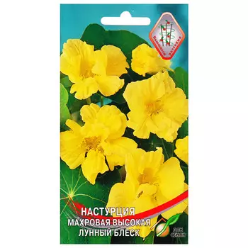 семена Настурция Лунный блеск махровая высокая 9шт