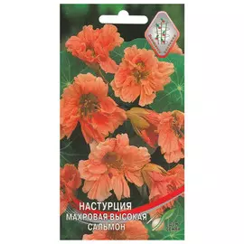 семена Настурция махровая Сальмон 10шт