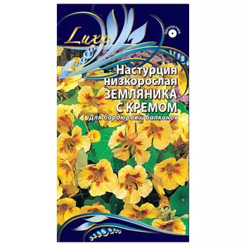 семена Настурция низкорослая Земляника с кремом 1г