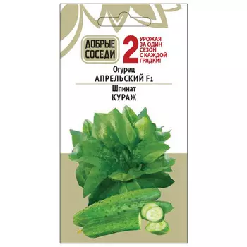 семена огурец Апрельский F1 8шт Шпинат Кураж 1г