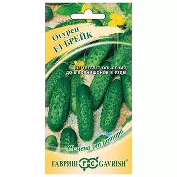 семена огурец Брейк ГАВРИШ F1 10шт корнишон авторские
