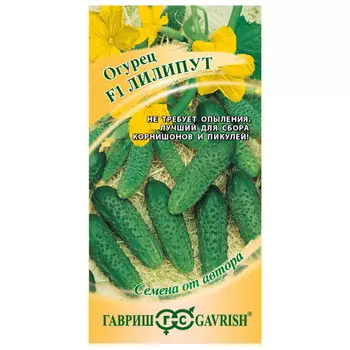 семена огурец Лилипут ГАВРИШ F1 10шт пикуль авторские