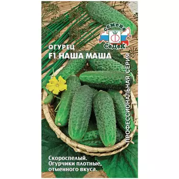семена огурец Наша Маша СЕДЕК F1 скороспелый 0,2г