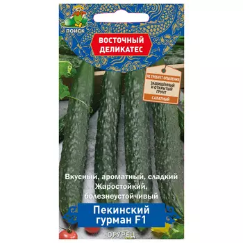 семена огурец Пекинский гурман ПОИСК F1 1г раннеспелый