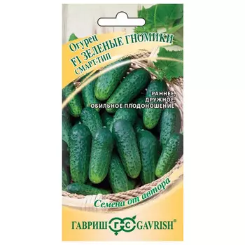 семена огурец Зеленые гномики ГАВРИШ F1 10шт мини пикуль смарт-тип авторские