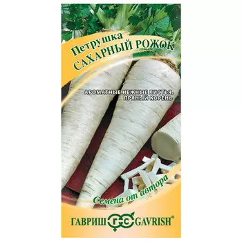 семена петрушка корневая Сахарный рожок ГАВРИШ 2г авторские
