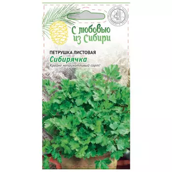 семена петрушка Сибирячка Сибирская серия 2г