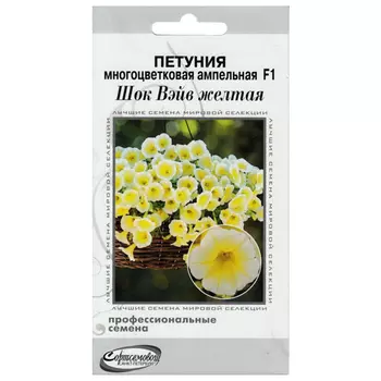 семена Петуния Шок Вэйв многоцветковая ампельная F1 желтая 5шт