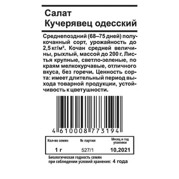 семена Салат Кучерявец одесский 1г