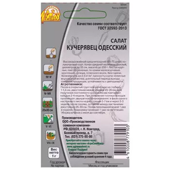 семена салат Кучерявец одесский 1г