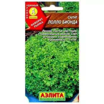 семена Салат Лолло бионда 0,5г