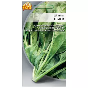семена шпинат Старк 1 г