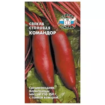 семена Свекла Командор СЕДЕК 2г